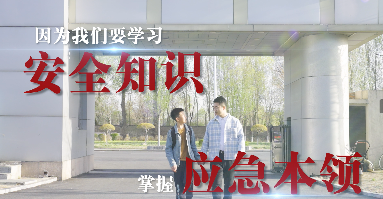 人人讲安全个个会应急