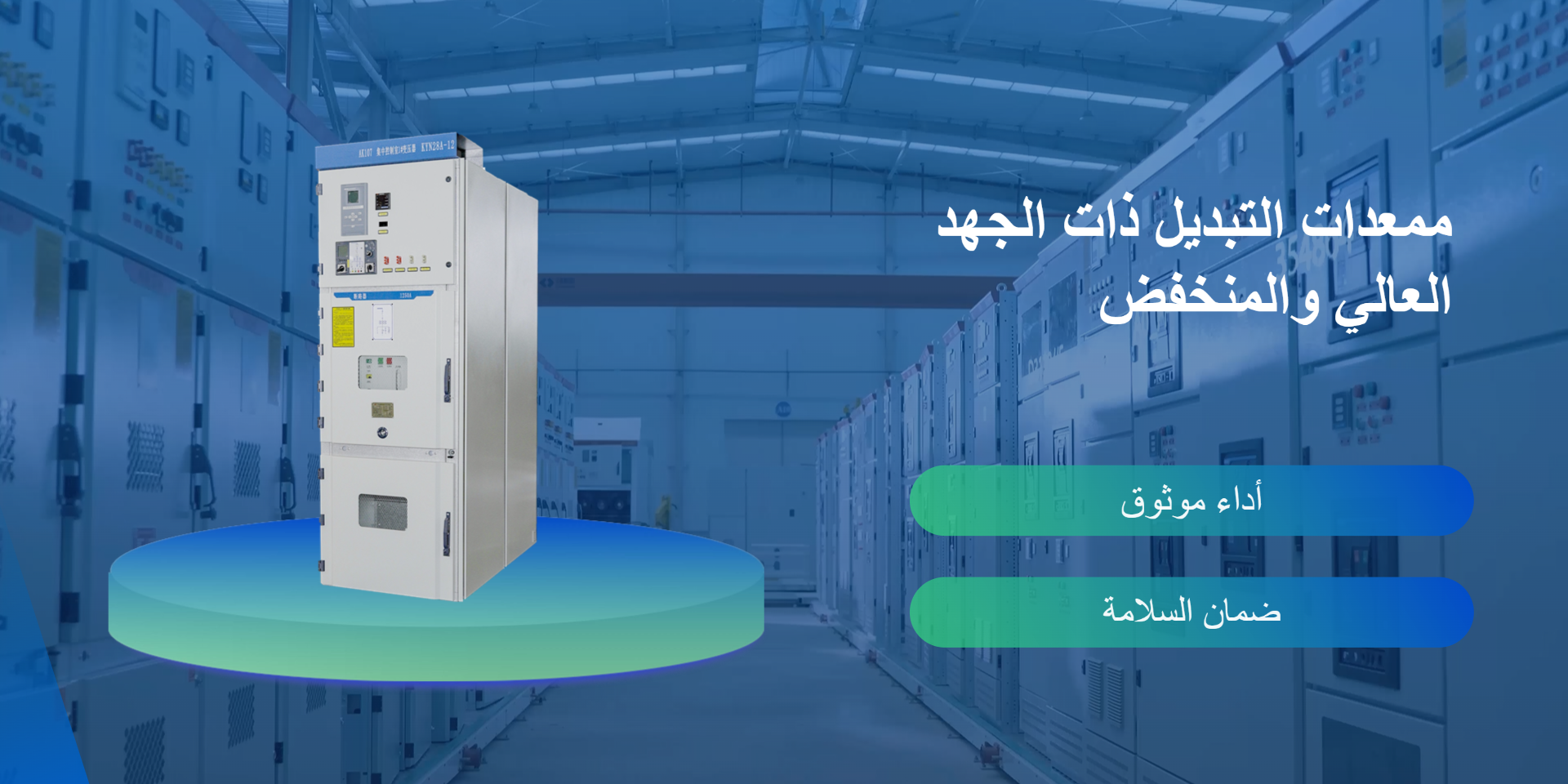 معدات تبديل الجهد العالي