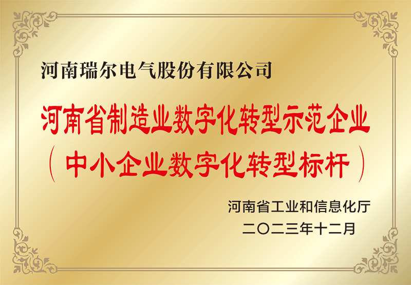 河南省數字化轉型示范企業(yè)