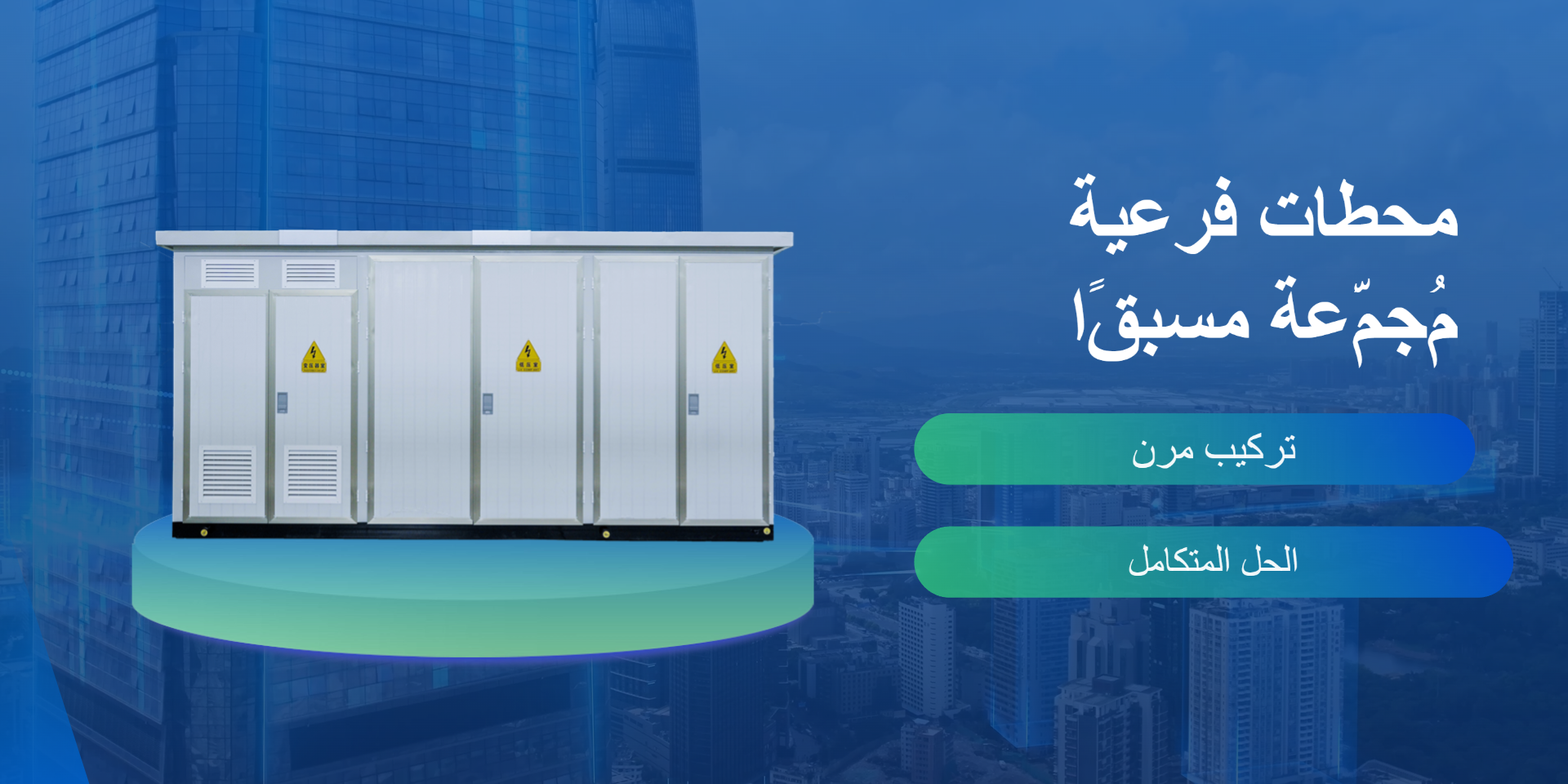 محطات فرعية مُجمعة مسبقًا