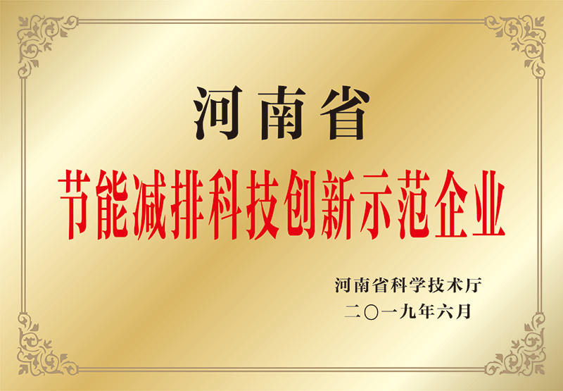 河南省節能減排示范企業