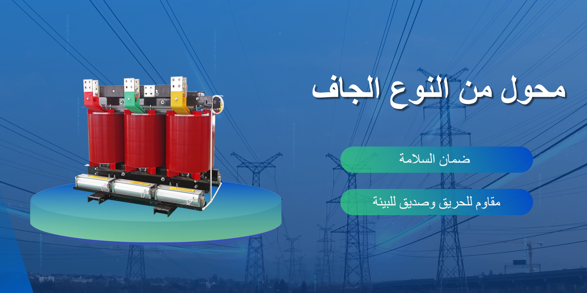 محول جاف