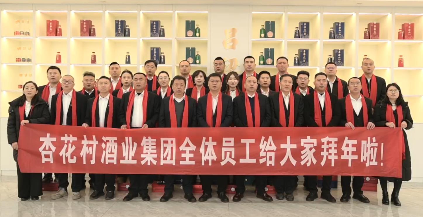 杏花村酒業(yè)集團(tuán)全體員工給大家拜年啦！