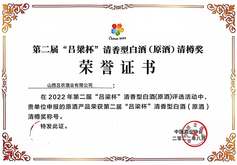第二届“吕梁杯”清香型白酒原酒“清樽奖”