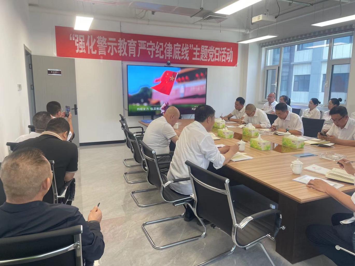 “強化警示教育·嚴守紀律底線”  主題黨日活動