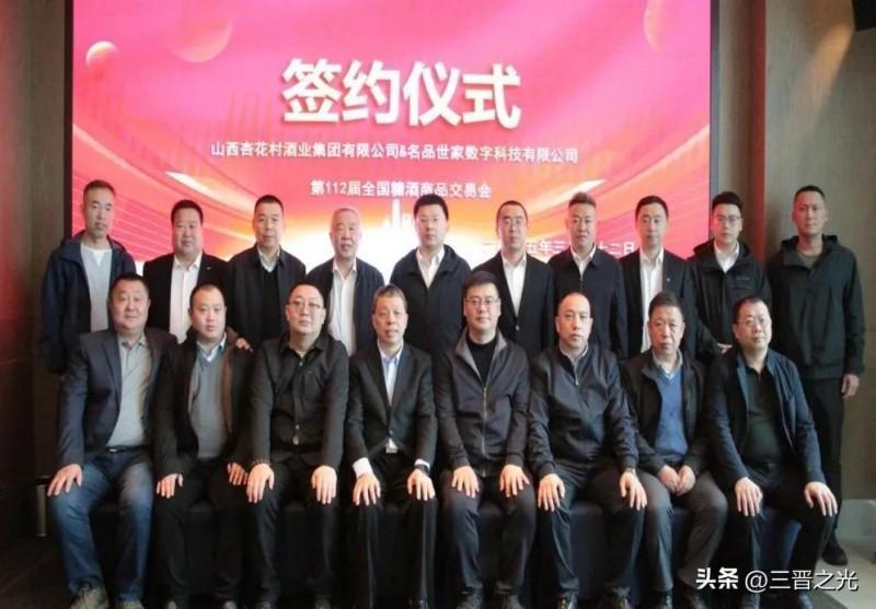 山西杏花村酒业集团与名品世家达成战略合作共谋清香白酒发展新篇章