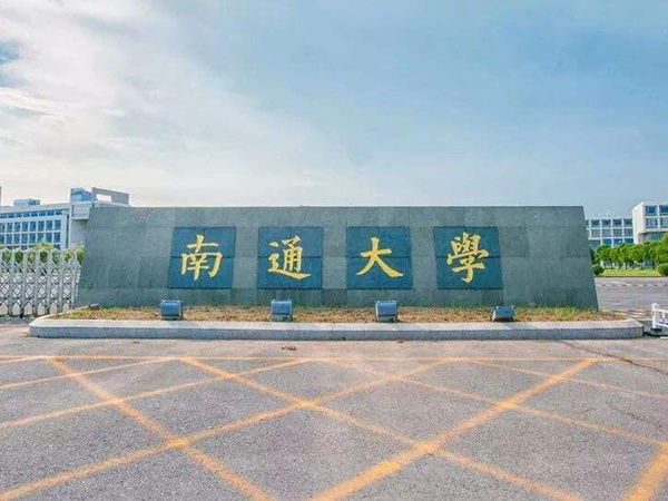 南通大學