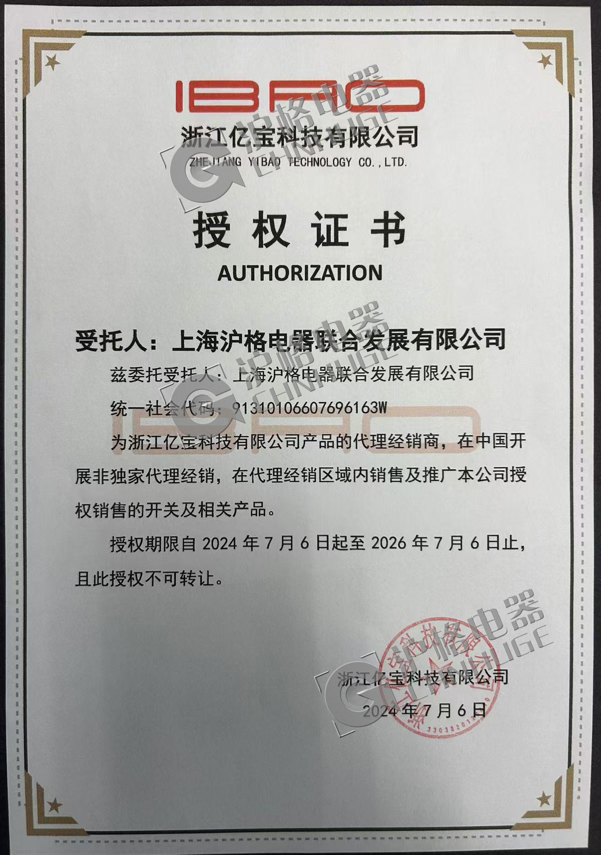亿宝授权证书 亿宝授权证书