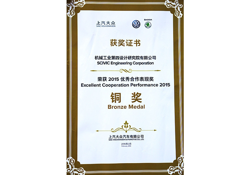 Shanghai Volkswagen 2015 Outstanding Cooperation Performance Award