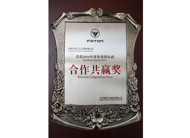 Foton Motor's "2014 Annual Cooperation and Win-Win Excellent Supply"