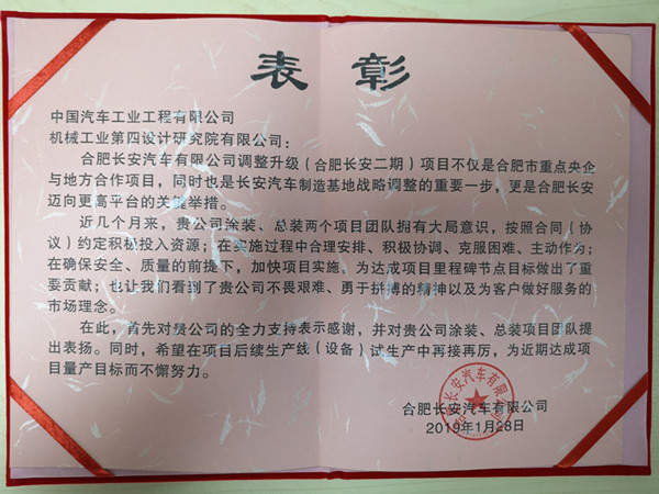 The painting and final assembly project team of Hefei Changan Automobile's adjustment and upgrading project was honored