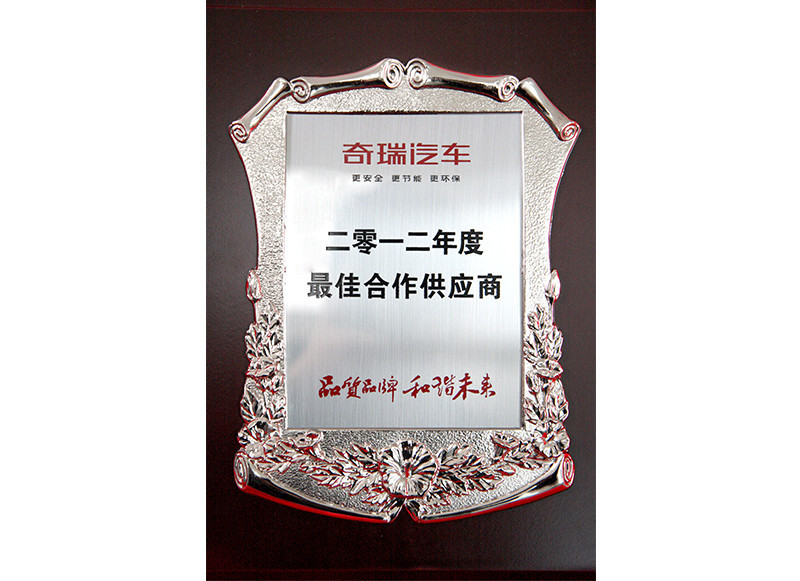 2012 Chery Automobile "Best Cooperative Supplier" Award
