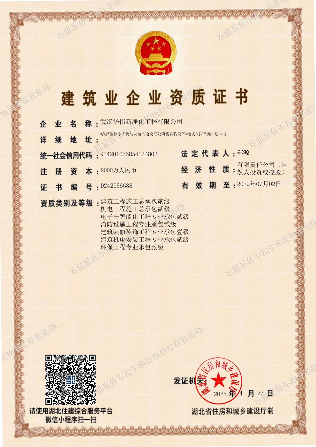 建筑業(yè)企業(yè)資質(zhì)證書