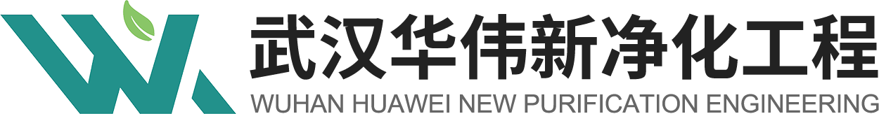 武漢華偉新凈化工程有限公司