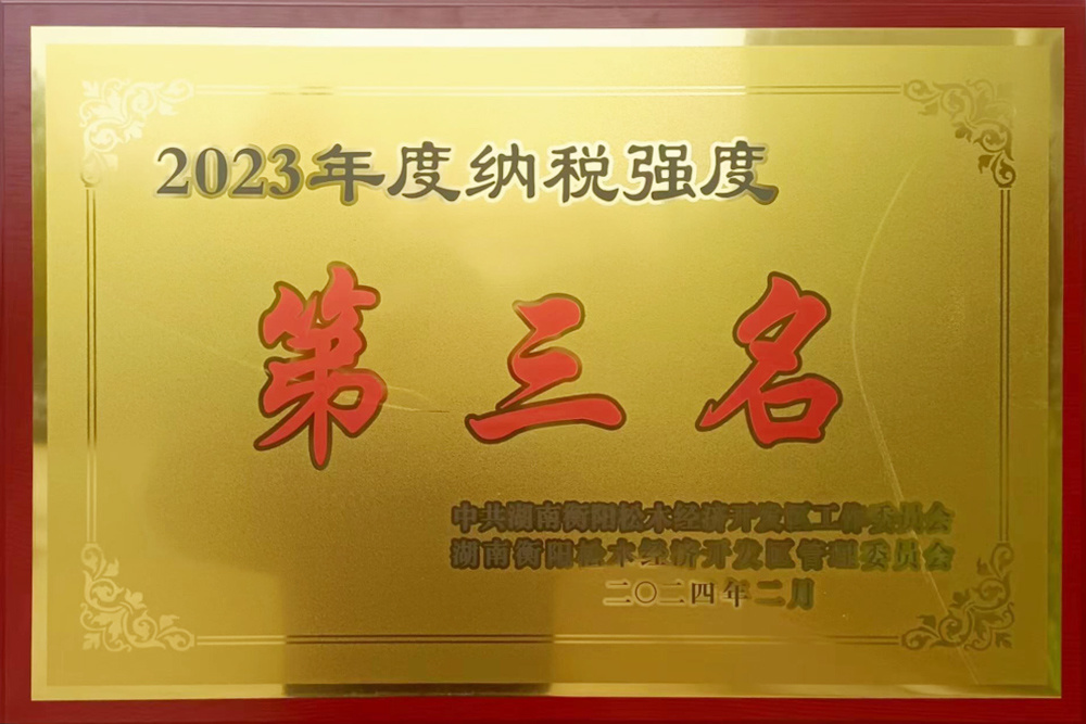 2023年度松木經(jīng)濟(jì)開發(fā)區(qū)納稅強度第三名