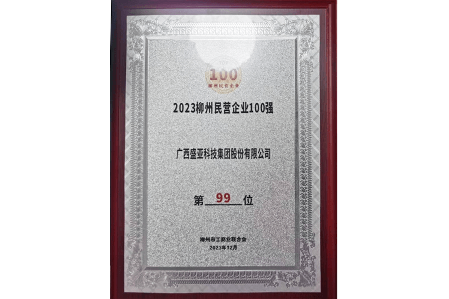 上榜2023柳州民營企業(yè)制造業(yè)100強