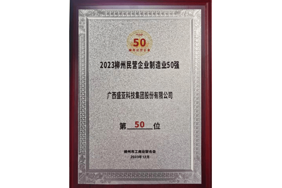 上榜2023柳州民營企業(yè)制造業(yè)50強