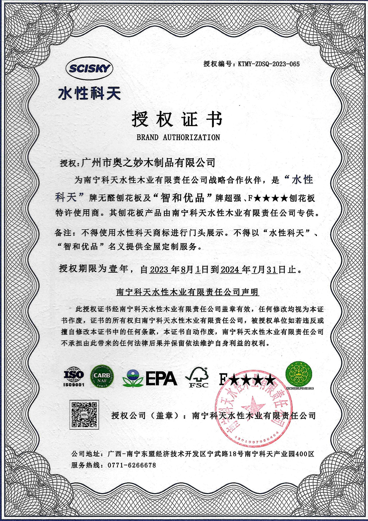 2023-水性科天授权