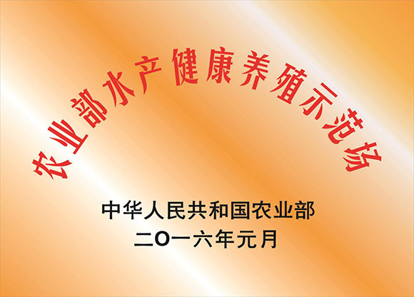 農(nóng)業(yè)部水產(chǎn)健康養(yǎng)殖示范場(chǎng)