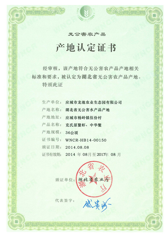 無公害農(nóng)產(chǎn)品產(chǎn)地認(rèn)定證書