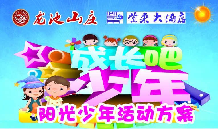 2016龍池山莊六一活動(dòng)｜《成長(zhǎng)吧！少年》