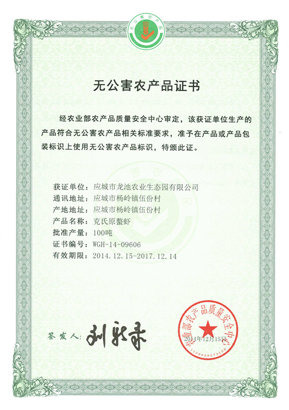 無公害農(nóng)產(chǎn)品證書