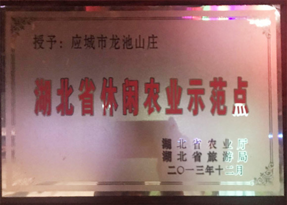 湖北省休閑農(nóng)業(yè)示范點(diǎn)
