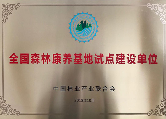 全國(guó)森林康養(yǎng)基地試點(diǎn)建設(shè)單位