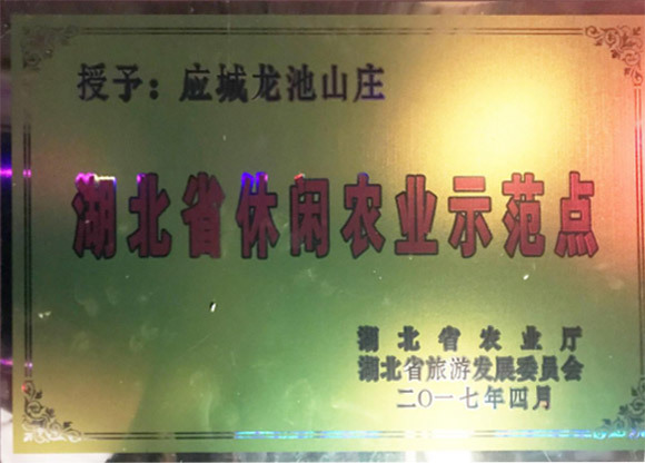 湖北省休閑農(nóng)業(yè)示范點(diǎn)