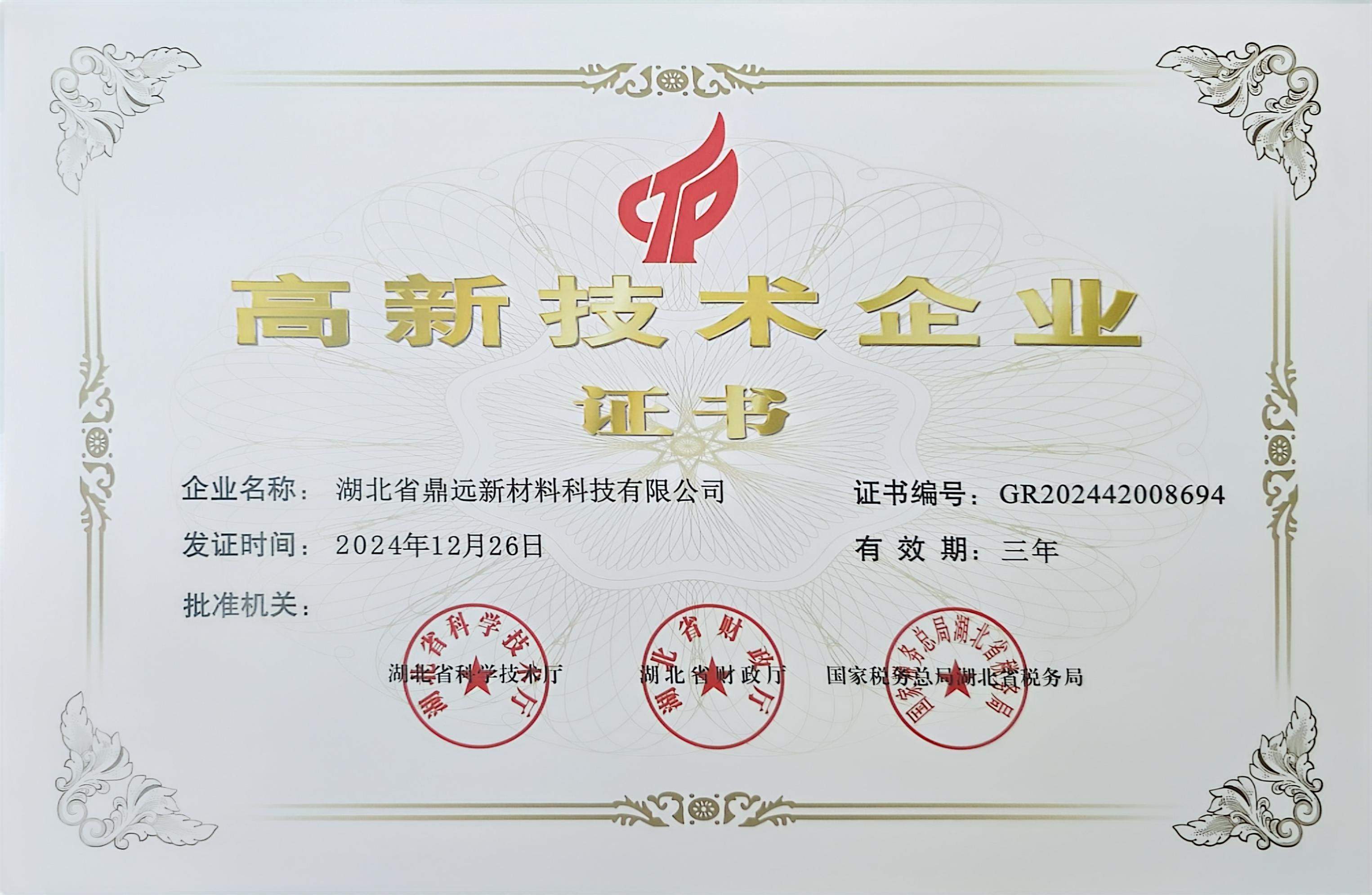 高新技术企业证书