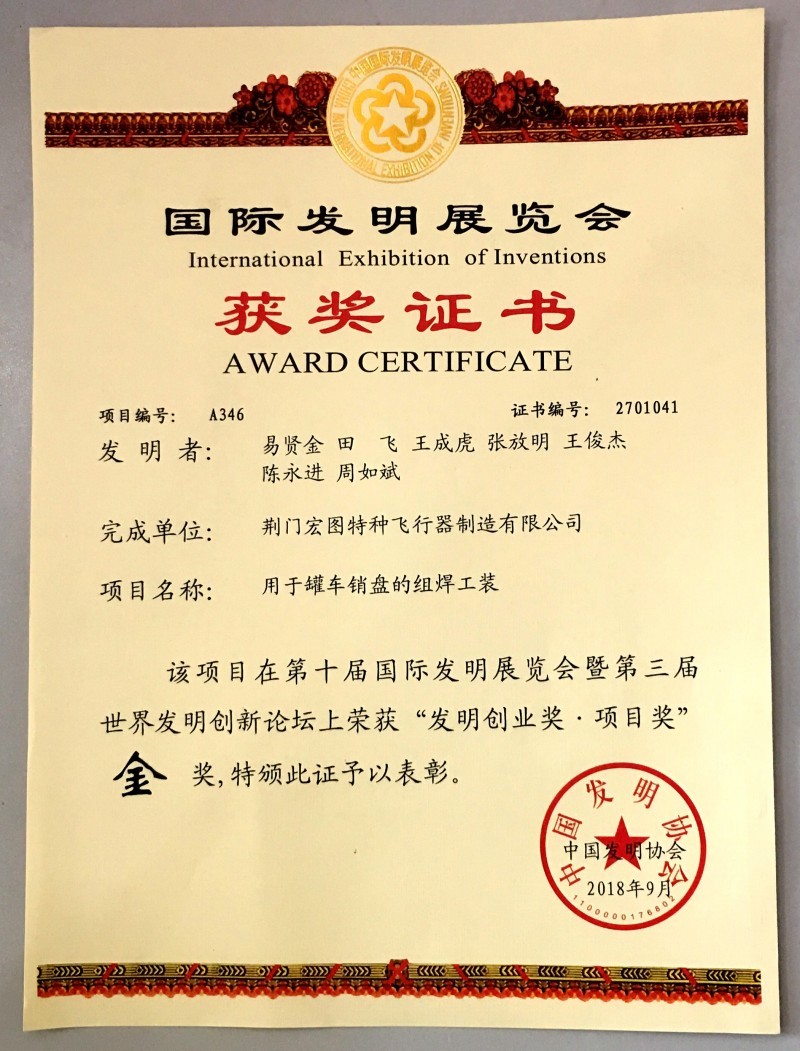 国际发明展览会金奖