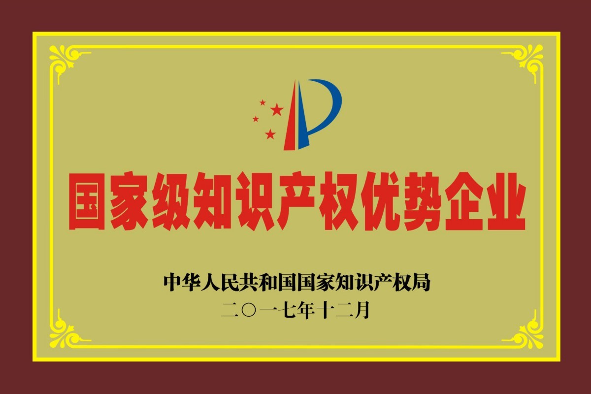 国家知识产权优势企业