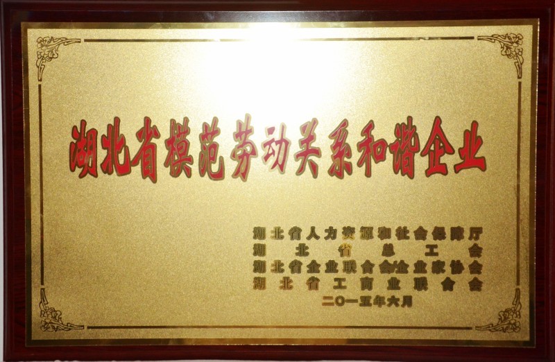 湖北省和谐企业 湖北省和谐企业