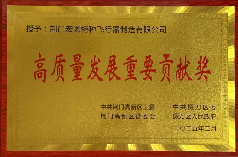 荆门市高质量发展重要贡献奖 荆门市高质量发展重要贡献奖