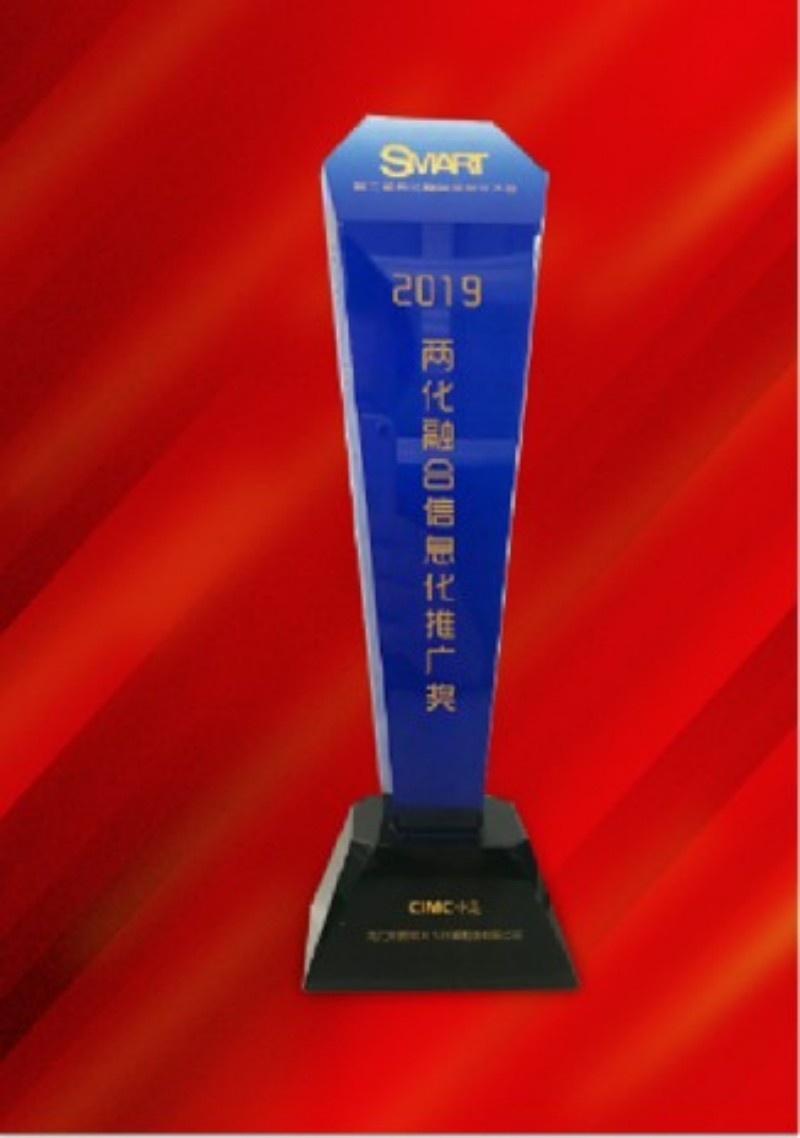 2019两化融合信息化推广奖