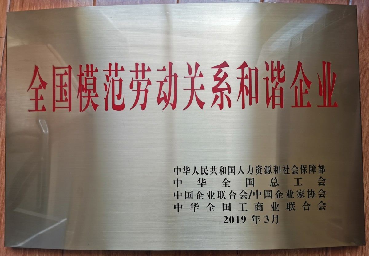 全国模范劳动关系和谐企业奖牌