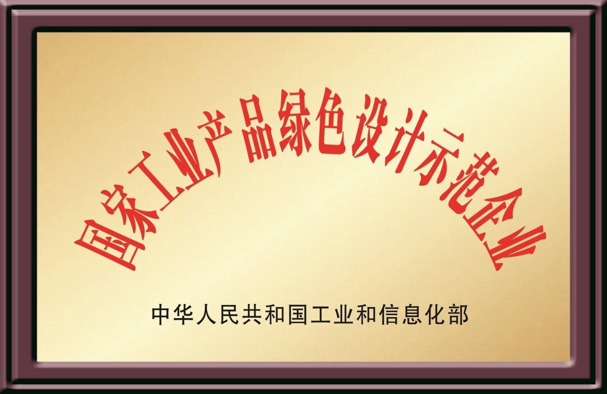2021国家工业产品绿色设计示范企业