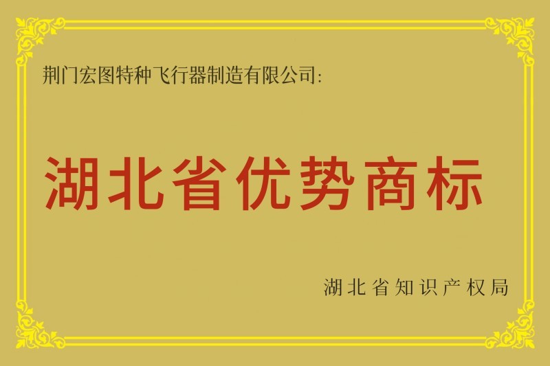 湖北省优势商标 湖北省优势商标