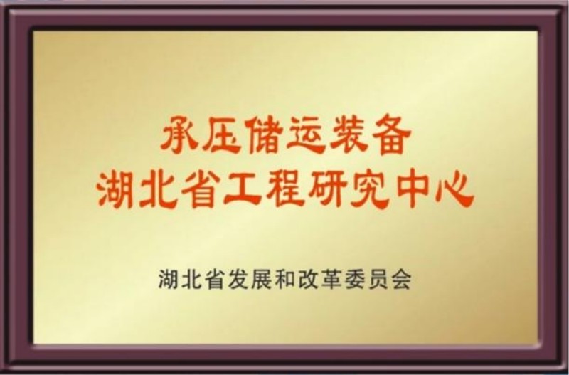 承压储运装备湖北省工程研究中心 承压储运装备湖北省工程研究中心
