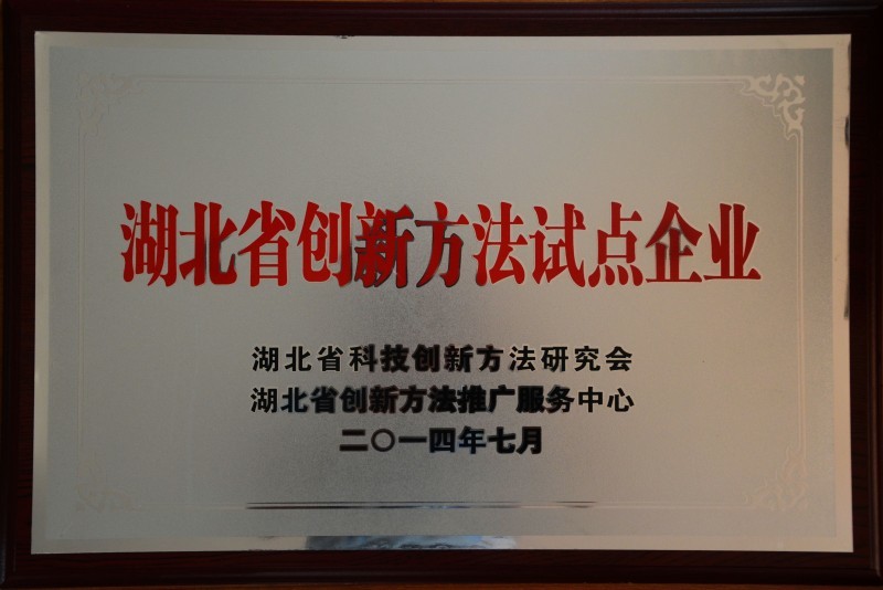 湖北省创新方法试点企业 湖北省创新方法试点企业