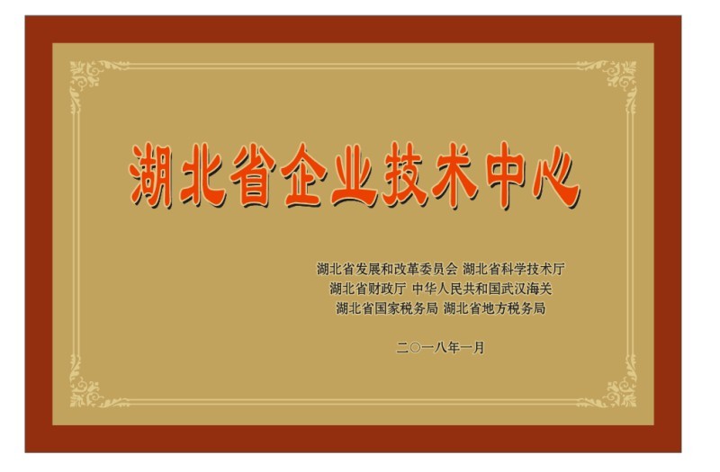 湖北省企业技术中心 湖北省企业技术中心