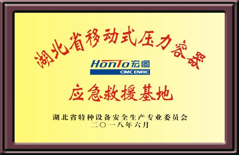 湖北移动式压力容器应急救援基地 湖北移动式压力容器应急救援基地