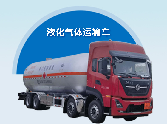 液化石油气单车-HT5320GYQ3D液化气体运输车