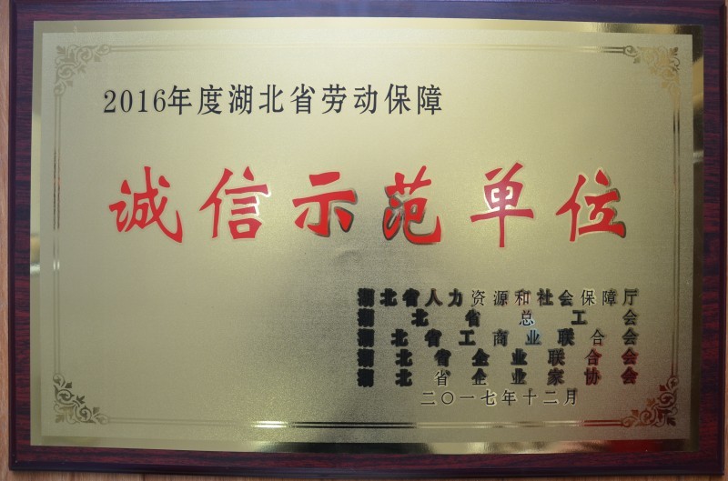 湖北省劳动保障诚信示范单位 湖北省劳动保障诚信示范单位