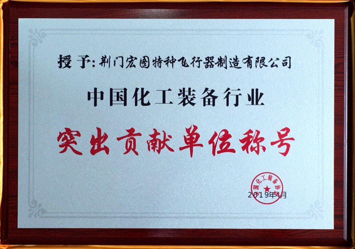 中国化工装备突出贡献企业