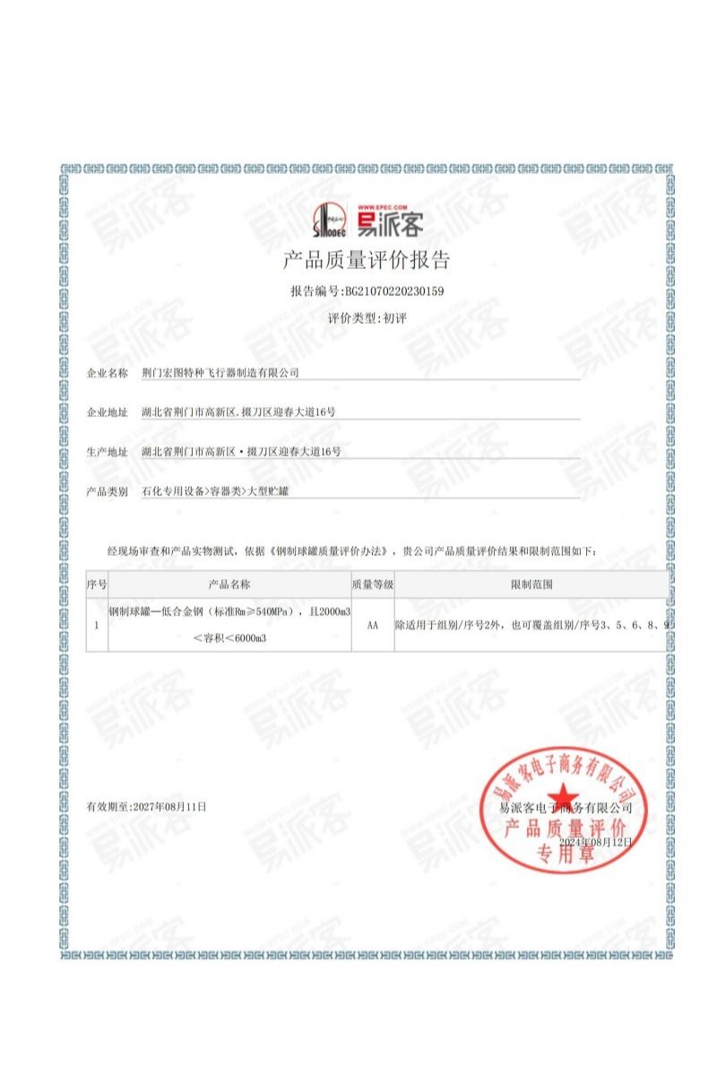 易派客认证钢制球罐AA级