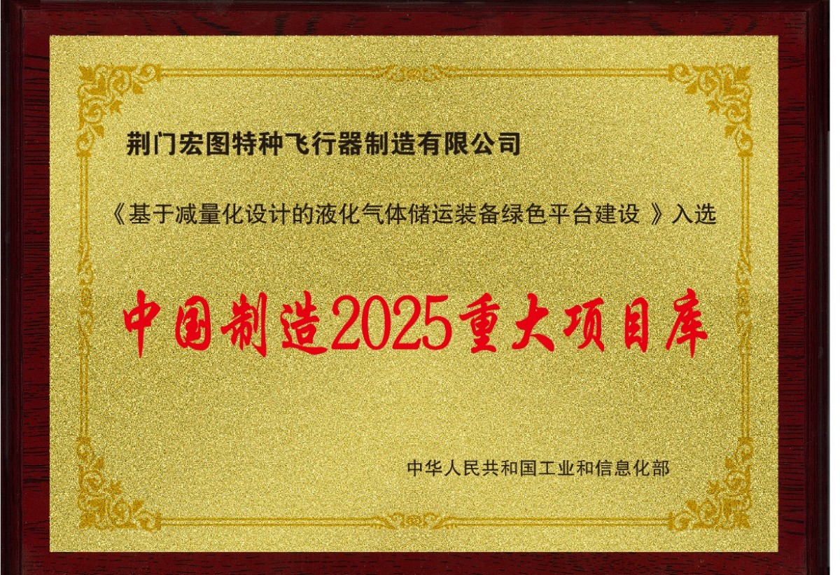 中国制造2025重大项目库