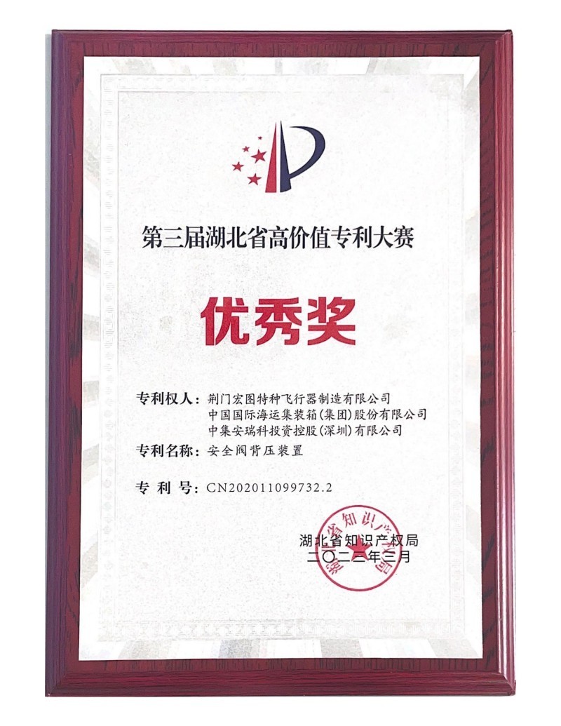第三届湖北省高价值专利大赛“优秀奖” 第三届湖北省高价值专利大赛“优秀奖”