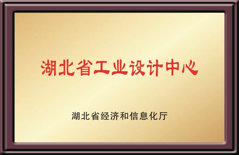 湖北省工业设计中心 湖北省工业设计中心