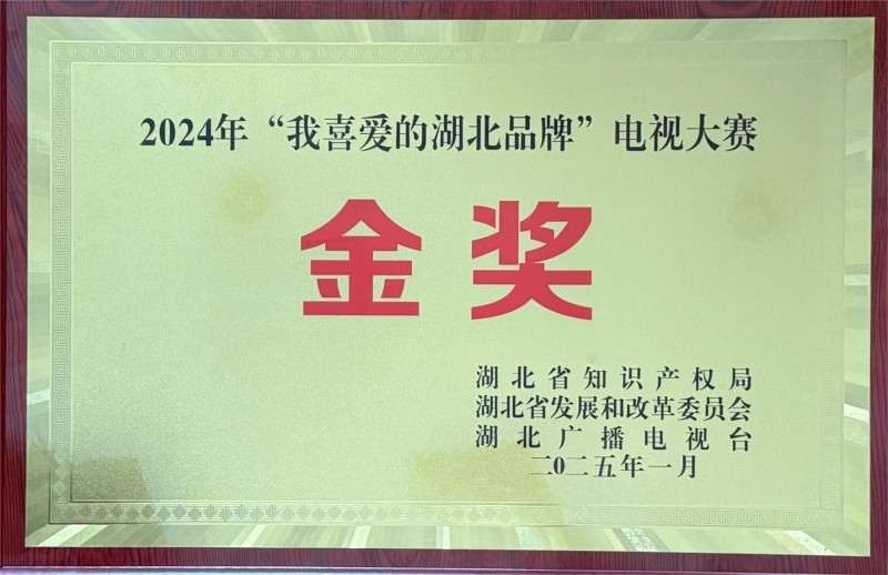 “我喜爱的湖北品牌”电视大赛-金奖 “我喜爱的湖北品牌”电视大赛-金奖